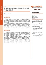 早盘前瞻：药监局推动新冠治疗药物上市，原料药产业链迎机遇