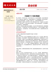 晨会纪要