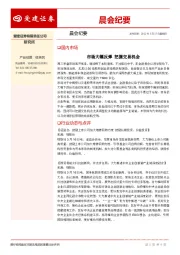 晨会纪要