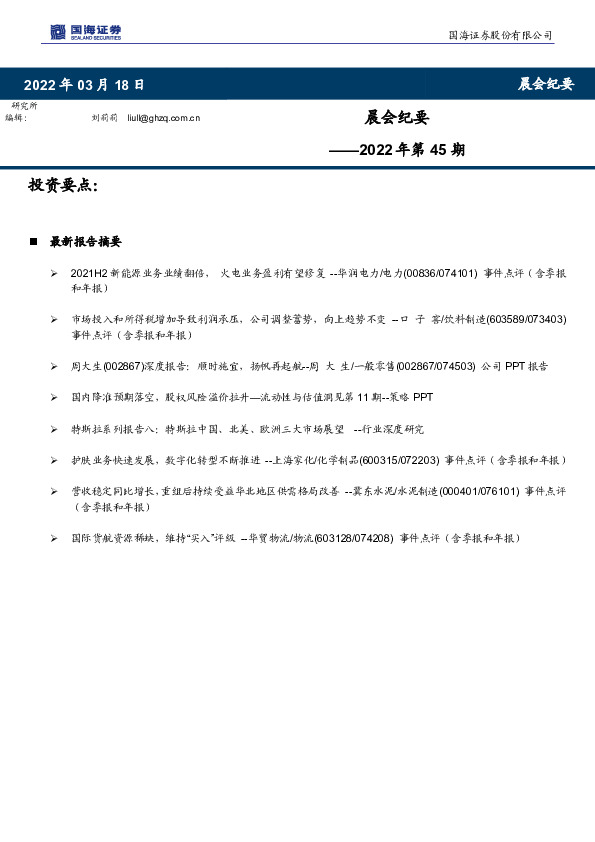 晨会纪要2022年第45期