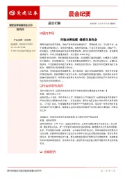 晨会纪要