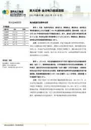 金点电力能源晨报2022年第49期