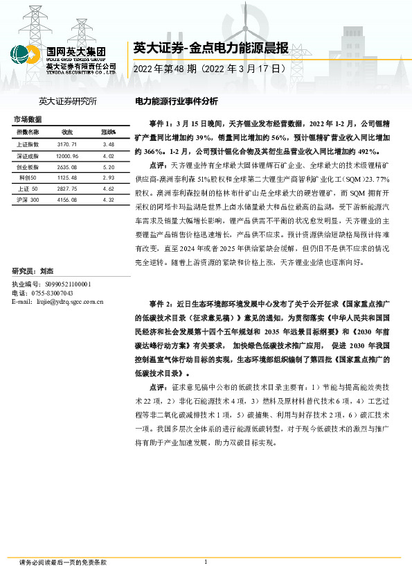 金点电力能源晨报2022年第48期