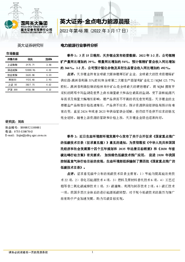 金点电力能源晨报2022年第48期