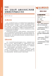 早盘前瞻：央行、证监会等：金融支持浙江高质量发展建设共同富裕示范区