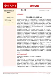 晨会纪要