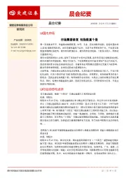 晨会纪要