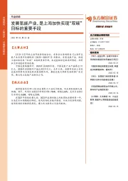 早盘前瞻：发展氢能产业，是上海加快实现“双碳”目标的重要手段