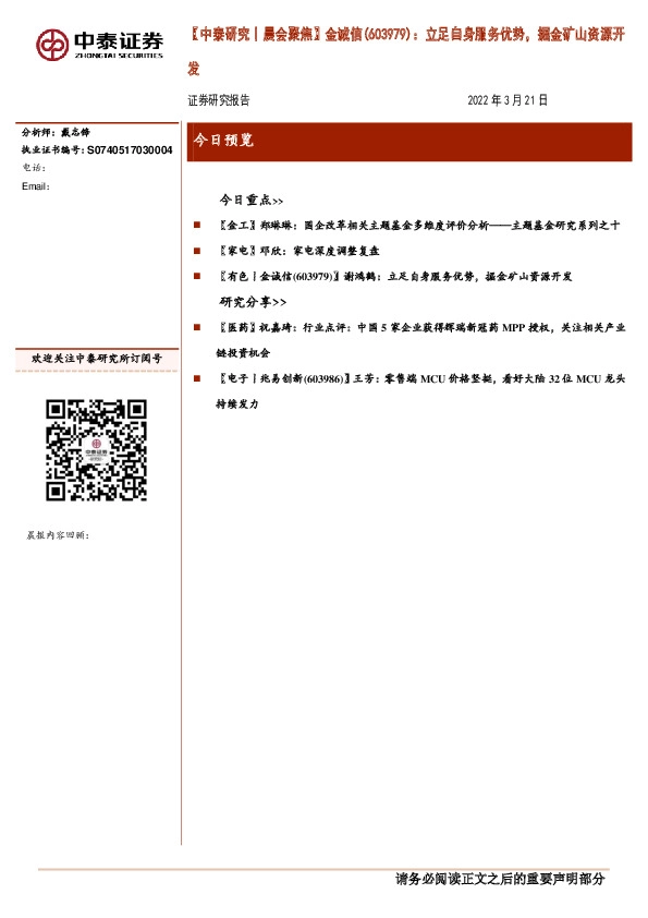 【中泰研究丨晨会聚焦】金诚信(603979)：立足自身服务优势，掘金矿山资源开发