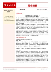 晨会纪要