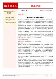 晨会纪要
