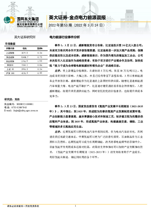 金点电力能源晨报2022年第53期