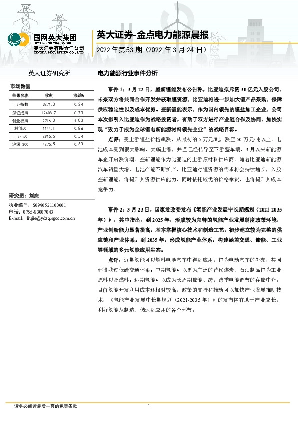 金点电力能源晨报2022年第53期