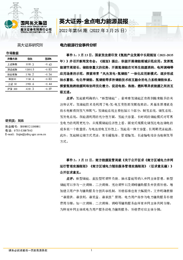 金点电力能源晨报2022年第54期