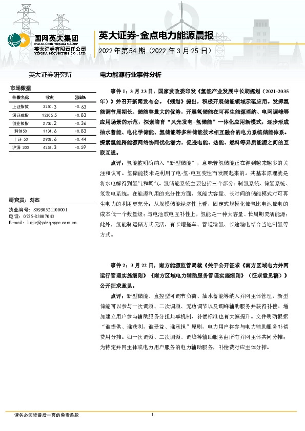 金点电力能源晨报2022年第54期