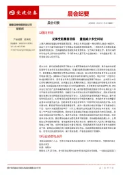 晨会纪要