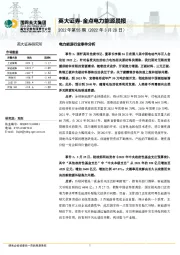 金点电力能源晨报2022年第55期