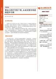 早盘前瞻：婴幼儿照护可抵个税，未来母婴市场规模提升可期