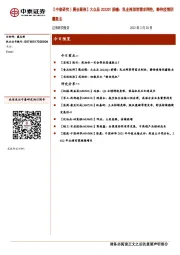 【中泰研究丨晨会聚焦】大众品2022Q1前瞻:乳业榨菜等需求刚性,静待疫情阴霾散去