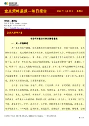 金点策略晨报—每日报告