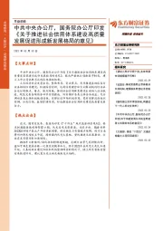 早盘前瞻：中共中央办公厅，国务院办公厅印发《关于推进社会信用体系建设高质量发展促进形成新发展格局的意见》
