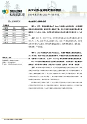 金点电力能源晨报2022年第57期