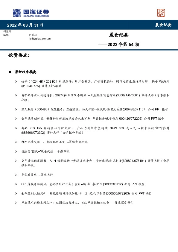 晨会纪要2022年第54期