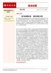 晨会纪要