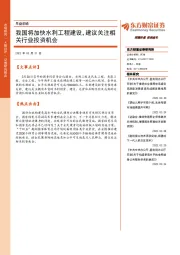 早盘前瞻：我国将加快水利工程建设，建议关注相关行业投资机会
