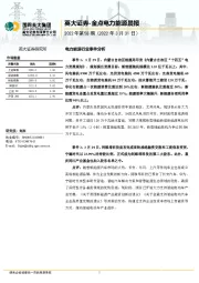 金点电力能源晨报2022年第58期