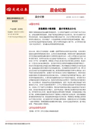 晨会纪要