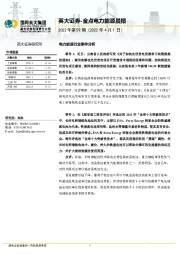 金点电力能源晨报2022年第59期