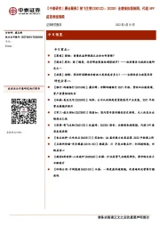 【中泰研究丨晨会聚焦】智飞生物:2022Q1业绩预告超预期,代理HPV疫苗表现亮眼