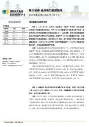 金点电力能源晨报2022年第60期