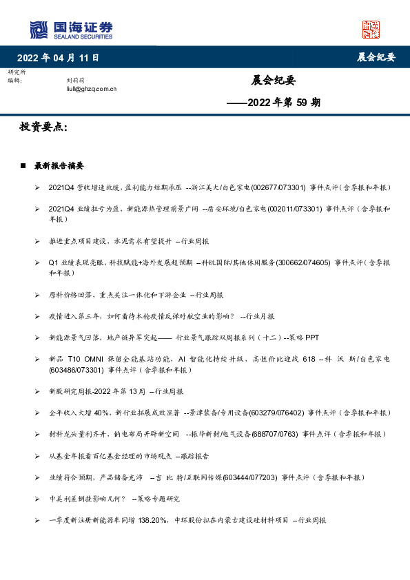 晨会纪要2022年第59期