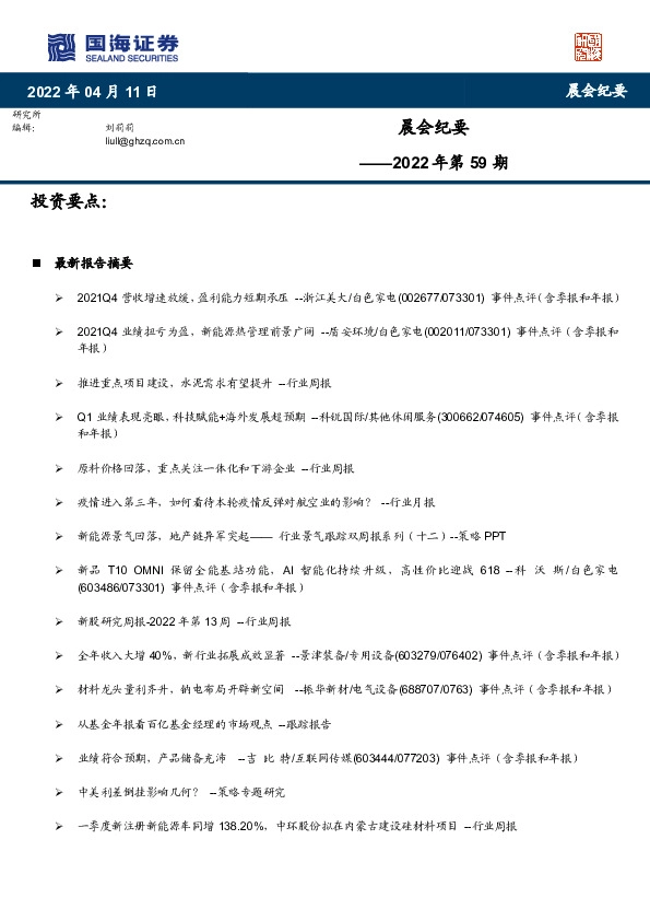 晨会纪要2022年第59期