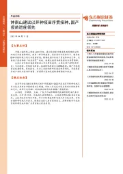 早盘前瞻：钟南山建议以异种疫苗序贯接种，国产疫苗进度领先