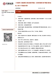 【中泰研究丨晨会聚焦】模式动物系列深度：生命科学领域卡脖子赛道之模式动物，未来3-5年高成长可期