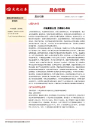 晨会纪要