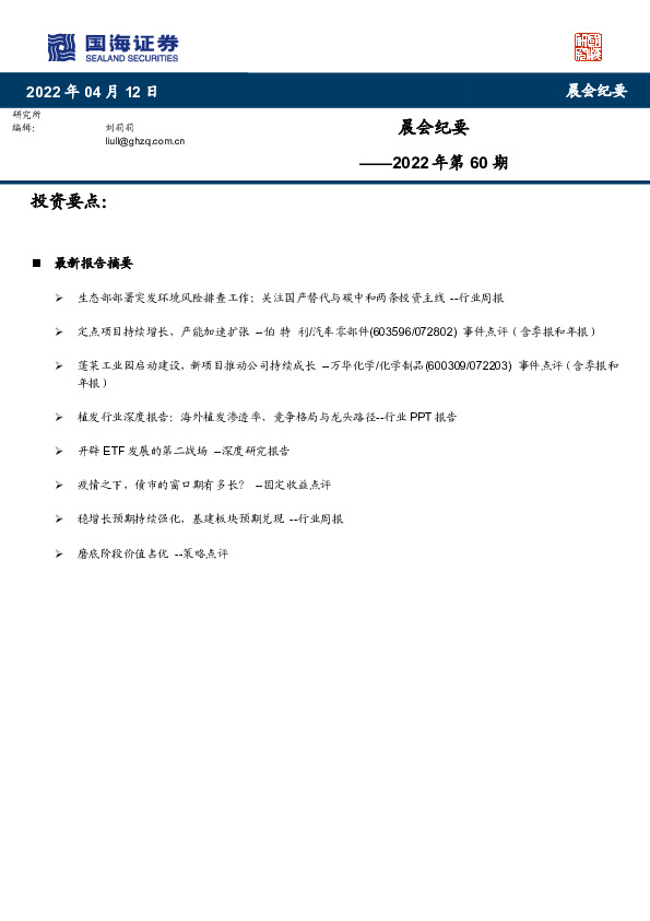 晨会纪要2022年第60期