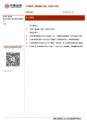 【中泰研究丨晨会聚焦】黄金，还有多少空间