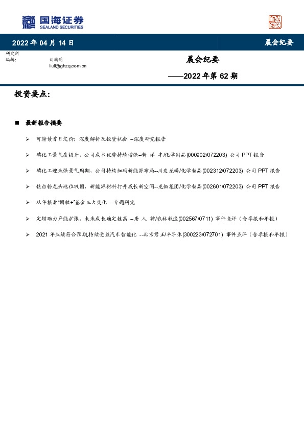 晨会纪要2022年第62期