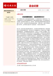 晨会纪要