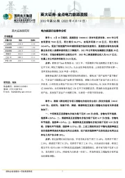 金点电力能源晨报2022年第66期