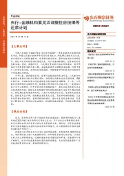 早盘前瞻：央行：金融机构要灵活调整住房按揭等还款计划