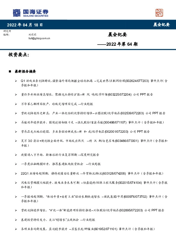 晨会纪要2022年第64期