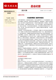 晨会纪要
