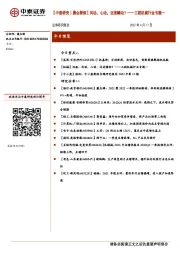 【中泰研究丨晨会聚焦】风动,心动,还是幡动?——工程机械行业专题一