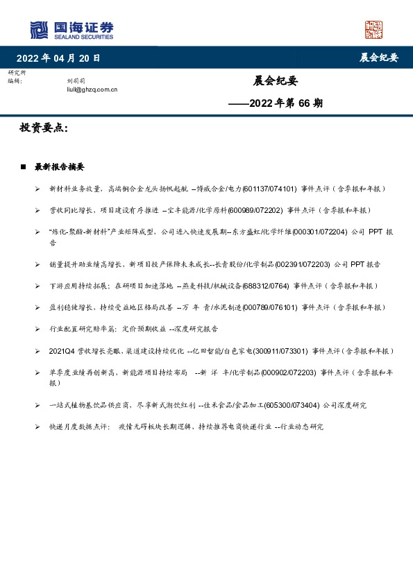 晨会纪要2022年第66期