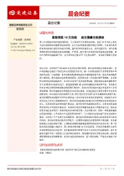 晨会纪要
